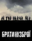 Брати по зброї (2001) — постер серіалу