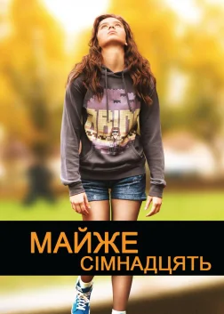 Буремні сімнадцять (2016) — постер фільму