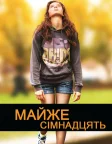 Буремні сімнадцять (2016) — постер фільму