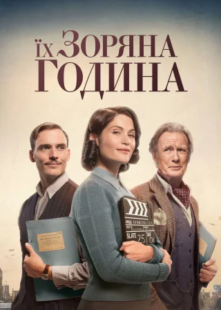 Їх зоряна година (2017) — постер фільму