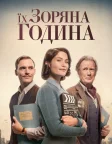 Їх зоряна година (2017) — постер фільму