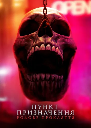 Пункт призначення: Родове прокляття (2025) — постер фільму