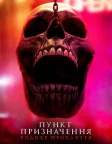 Пункт призначення: Родове прокляття (2025) — постер фільму