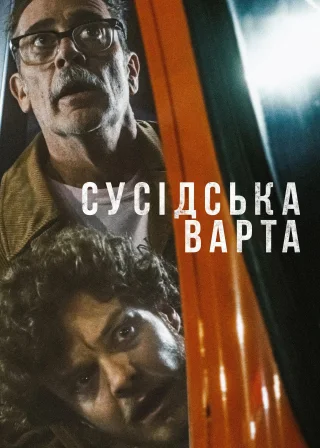 Сусідська варта (2025) — постер фільму