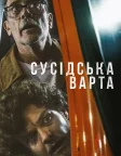 Сусідська варта (2025) — постер фільму