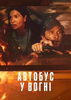 Автобус у вогні (2025) — постер фільму