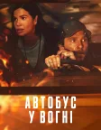 Автобус у вогні (2025) — постер фільму