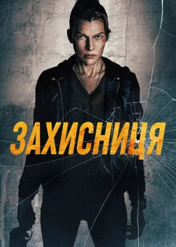 Захисниця (2026) — постер фільму