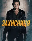 Захисниця (2026) — постер фільму