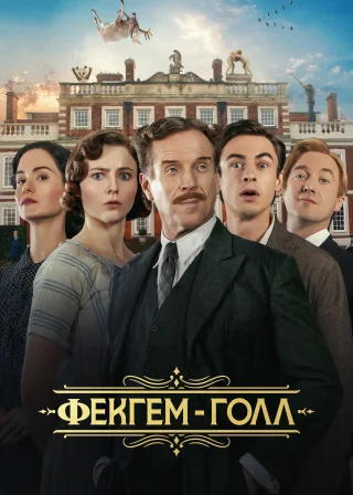 Фекгем-Голл (2025) — постер фільму