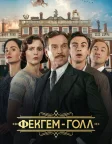 Фекгем-Голл (2025) — постер фільму
