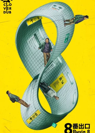 Вихід 8 (2025) — постер фільму
