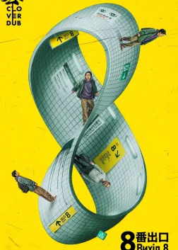 Вихід 8 (2025) — постер фільму
