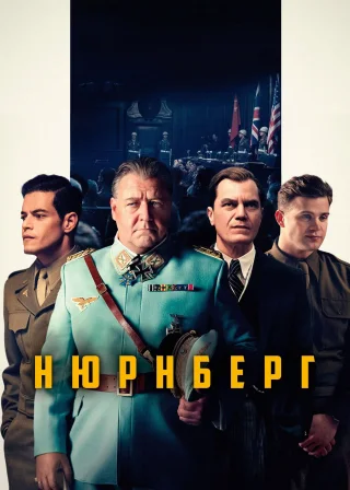 Нюрнберг (2025) — постер фільму