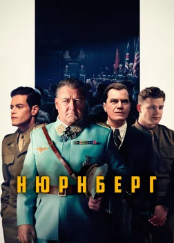 Нюрнберг (2025) — постер фільму