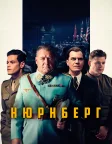 Нюрнберг (2025) — постер фільму