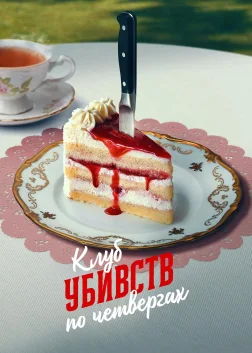 Клуб убивств по четвергах (2025) — постер фільму