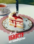 Клуб убивств по четвергах (2025) — постер фільму