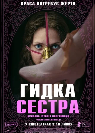 Гидка сестра (2025) — постер фільму