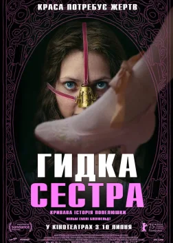 Гидка сестра (2025) — постер фільму