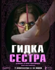 Гидка сестра (2025) — постер фільму