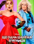 Ще одна шалена п'ятниця (2025) — постер фільму