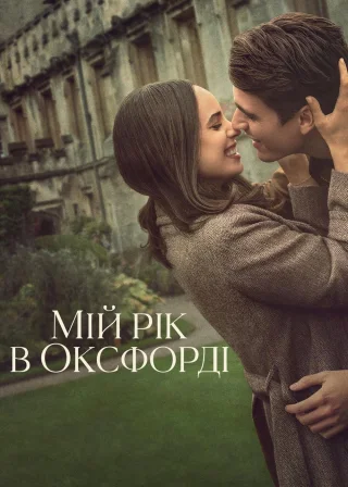Мій рік в Оксфорді (2025) — постер фільму