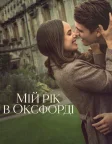 Мій рік в Оксфорді (2025) — постер фільму
