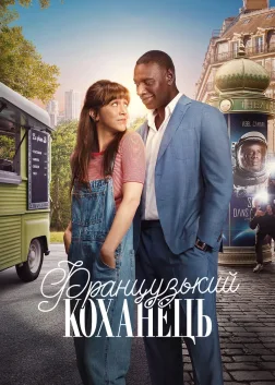 Французький коханець (2025) — постер фільму