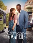 Французький коханець (2025) — постер фільму