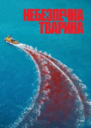 Небезпечна тварина (2025) — постер фільму