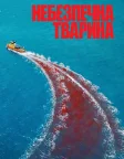 Небезпечна тварина (2025) — постер фільму