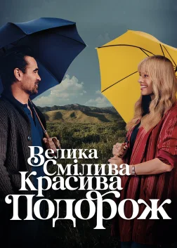 Велика смілива красива подорож (2025) — постер фільму