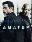 Аматор (2025) — постер фільму