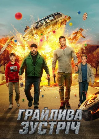 Грайлива зустріч (2025) — постер фільму