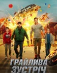 Грайлива зустріч (2025) — постер фільму