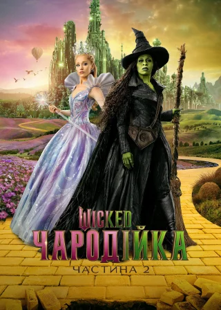 Wicked: Чародійка. Частина 2 (2025) — постер фільму