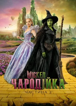 Wicked: Чародійка. Частина 2 (2025) — постер фільму