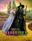 Wicked: Чародійка. Частина 2 (2025) — постер фільму
