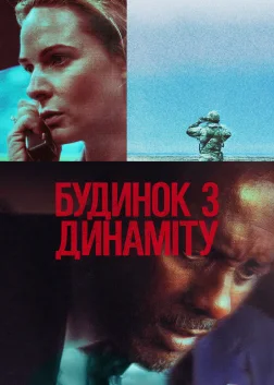 Будинок з динаміту (2025) — постер фільму