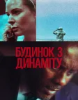 Будинок з динаміту (2025) — постер фільму