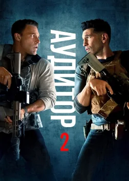 Аудитор 2