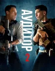 Аудитор 2 (2025) — постер фільму