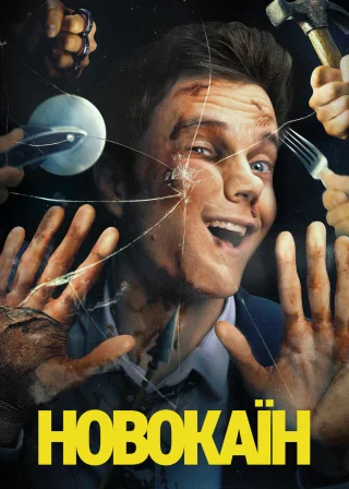 Новокаїн (2025) — постер фільму