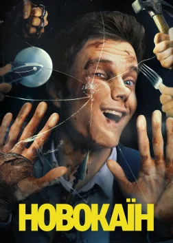Новокаїн (2025) — постер фільму