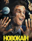 Новокаїн (2025) — постер фільму