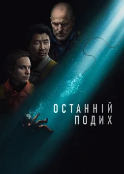 Останній подих (2025) — постер фільму