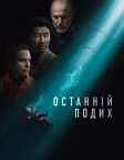 Останній подих (2025) — постер фільму