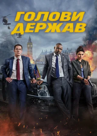 Голови держав (2025) — постер фільму