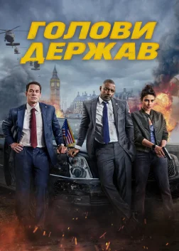 Голови держав (2025) — постер фільму